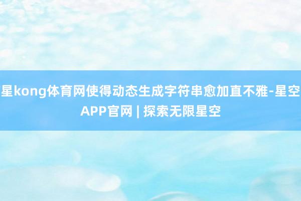 星kong体育网使得动态生成字符串愈加直不雅-星空APP官网 | 探索无限星空