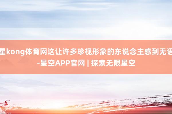 星kong体育网这让许多珍视形象的东说念主感到无语-星空APP官网 | 探索无限星空