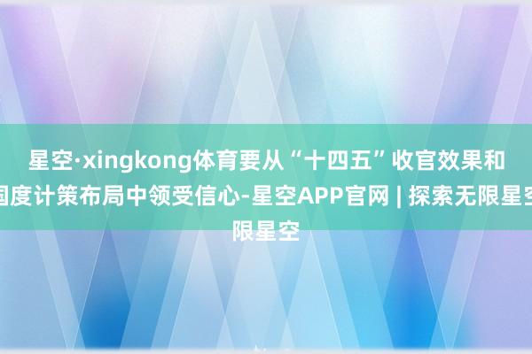 星空·xingkong体育要从“十四五”收官效果和国度计策布局中领受信心-星空APP官网 | 探索无限星空